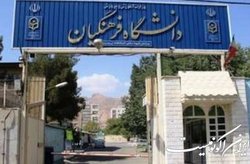 الحاق یک بند جدید به مصوبه سیاست‌ها و ضوابط کیفیت بخشی دانشگاه فرهنگیان