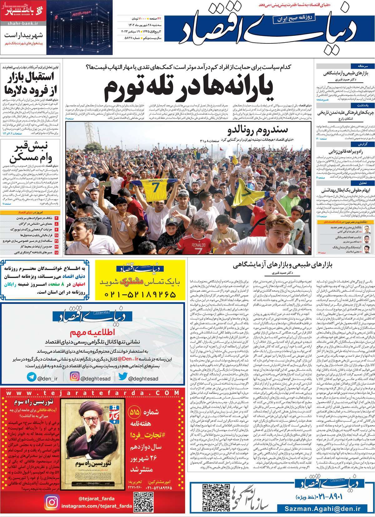 مروری بر سرتیتر روزنامه های کشور و مهمترین تیترهای اقتصادی؛ امروز 28 شهریور 1402