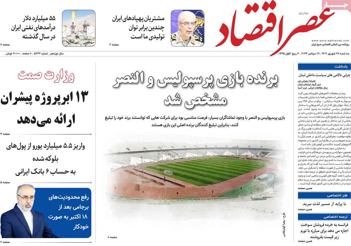 مروری بر سرتیتر روزنامه های کشور و مهمترین تیترهای اقتصادی؛ امروز 28 شهریور 1402