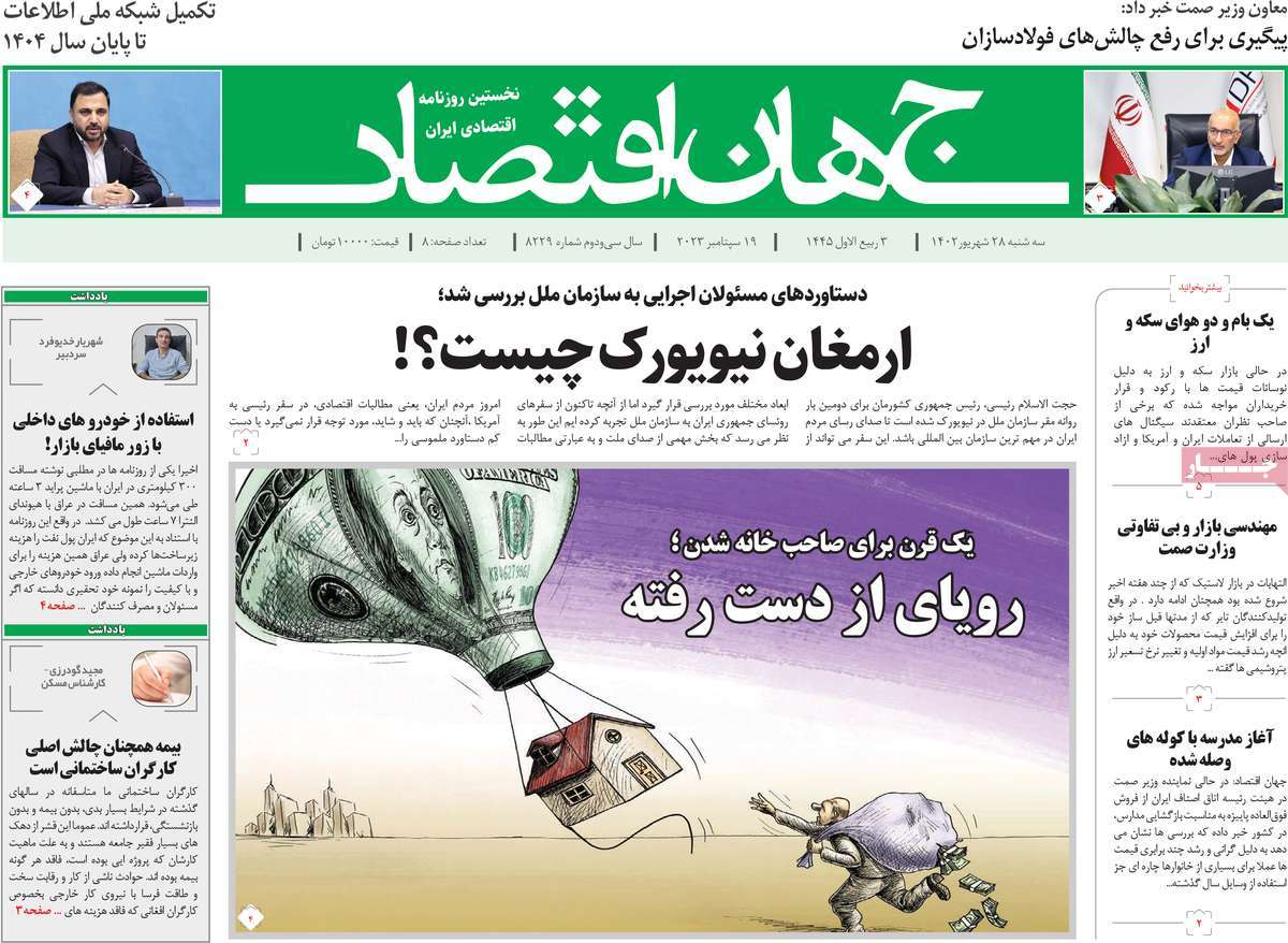 مروری بر سرتیتر روزنامه های کشور و مهمترین تیترهای اقتصادی؛ امروز 28 شهریور 1402