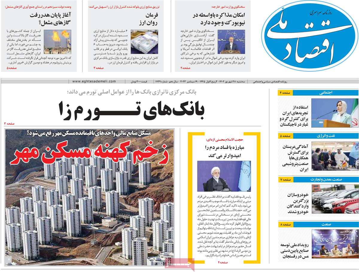 مروری بر سرتیتر روزنامه های کشور و مهمترین تیترهای اقتصادی؛ امروز 28 شهریور 1402