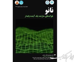 نـانـو؛ مـوج چـهارم انـقـلاب صـنـعتـی