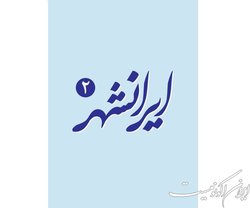 نشریه دانشجویی «ایرانشهر» منتشر شد