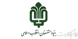حمایت بنیاد مستضعفان از شرکت‌های دانش‌بنیان