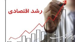 رشد اقتصادی در سه‌ماهه اول سال ۱۴۰۲ معادل ۶.۲ درصد محقق شد