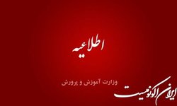 اختلال در ارائه خدمات الکترونیکی سامانه‌های وزارت آموزش و پرورش