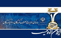واکنش سازمان حمایت به تعزیرات در پرونده تخلف یک خودروساز