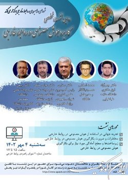 دومین نشست تخصصی «کاربرد هوش مصنوعی در روابط خارجی»