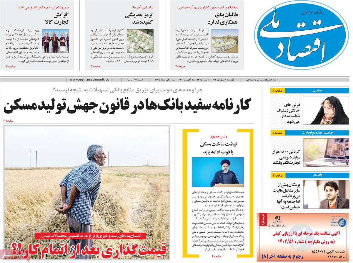 مروری بر سرتیتر روزنامه های کشور و مهمترین تیترهای اقتصادی؛ امروز ۶ شهریور ۱۴۰۲