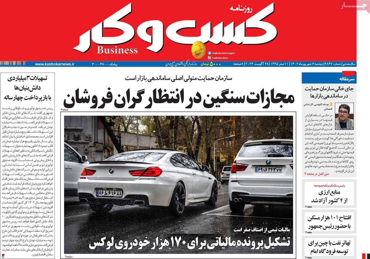 مروری بر سرتیتر روزنامه های کشور و مهمترین تیترهای اقتصادی؛ امروز ۶ شهریور ۱۴۰۲