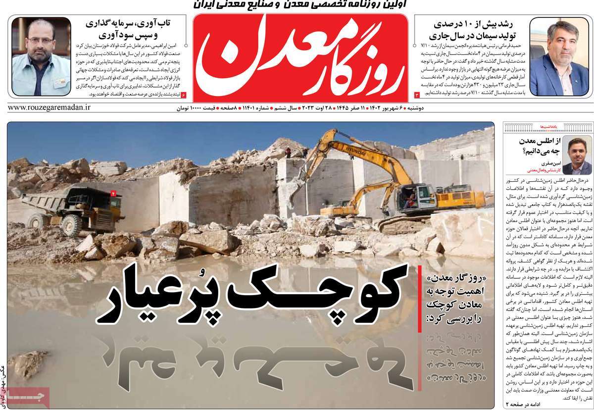 مروری بر سرتیتر روزنامه های کشور و مهمترین تیترهای اقتصادی؛ امروز ۶ شهریور ۱۴۰۲