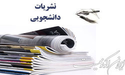 نشست «هم‌اندیشی اعضای فعال نشریات دانشجویی» برگزار می‌شود