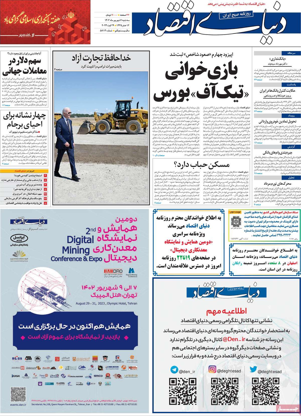 مروری بر سرتیتر روزنامه های کشور و مهمترین تیترهای اقتصادی؛ امروز ۷ شهریور ۱۴۰۲