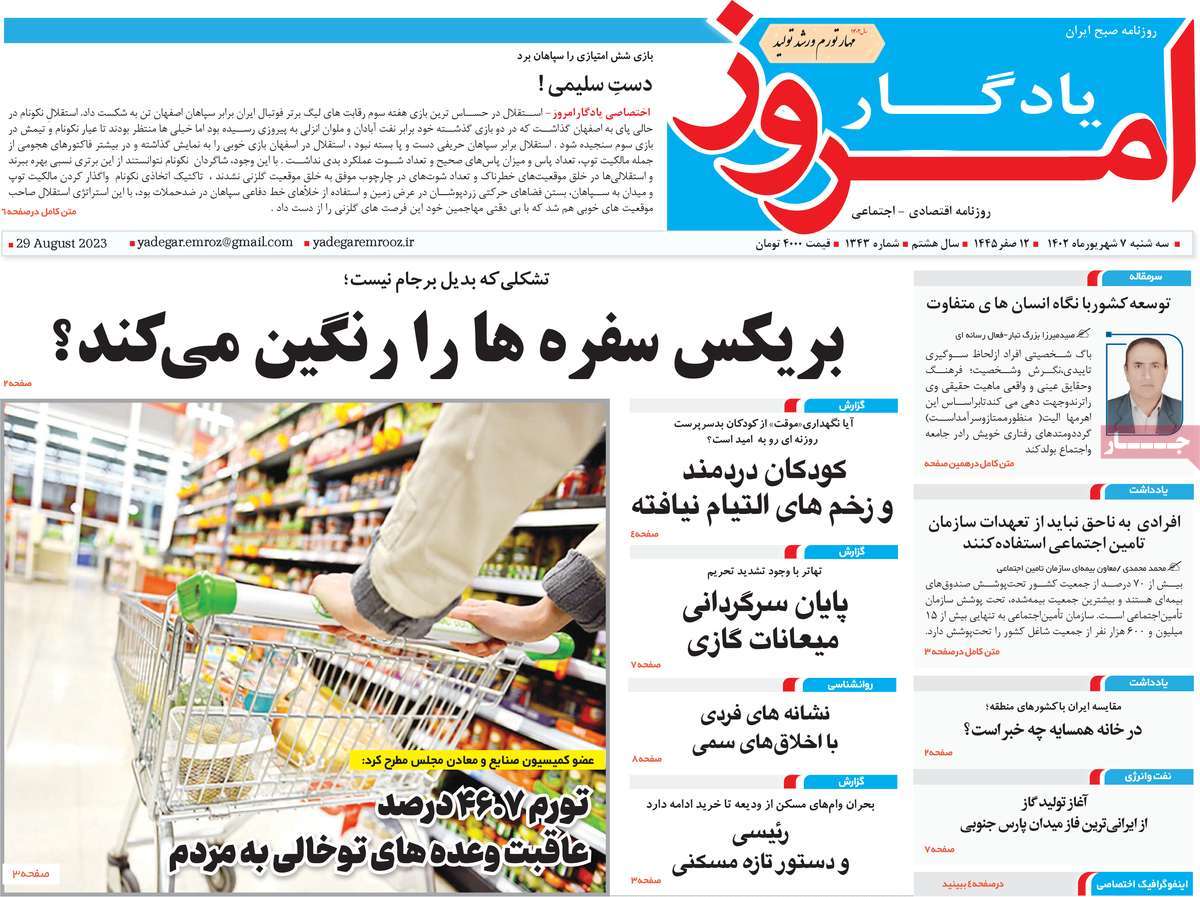 مروری بر سرتیتر روزنامه های کشور و مهمترین تیترهای اقتصادی؛ امروز ۷ شهریور ۱۴۰۲