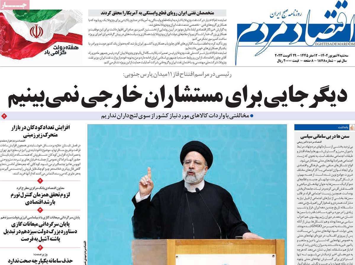 مروری بر سرتیتر روزنامه های کشور و مهمترین تیترهای اقتصادی؛ امروز ۷ شهریور ۱۴۰۲