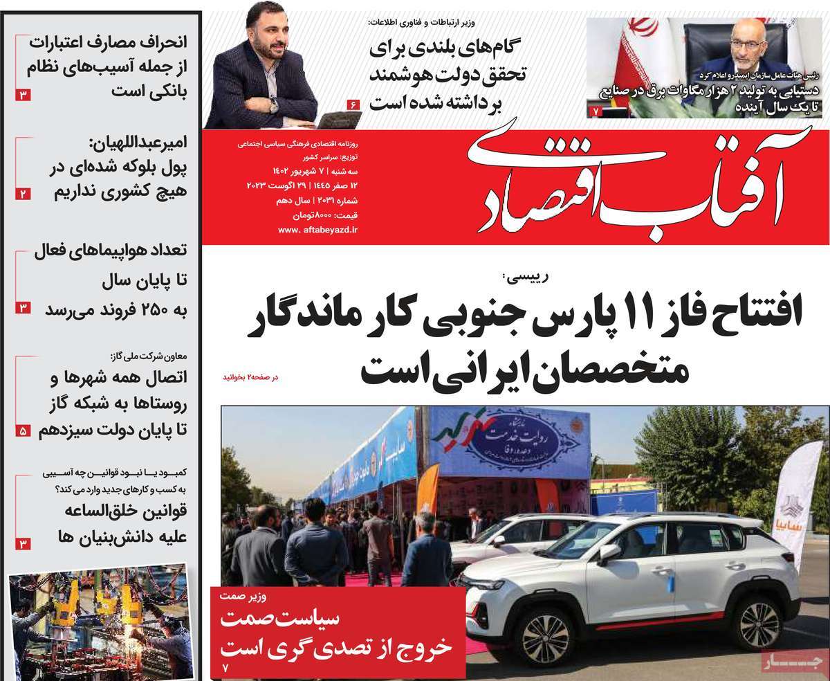 مروری بر سرتیتر روزنامه های کشور و مهمترین تیترهای اقتصادی؛ امروز ۷ شهریور ۱۴۰۲