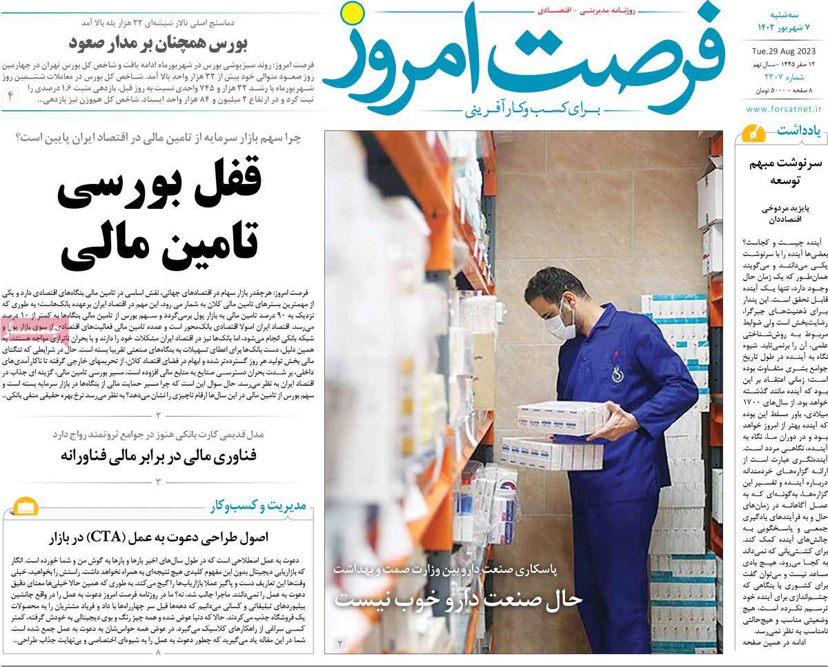 مروری بر سرتیتر روزنامه های کشور و مهمترین تیترهای اقتصادی؛ امروز ۷ شهریور ۱۴۰۲