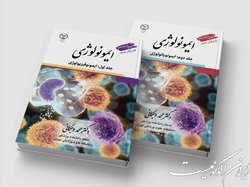 کتاب مرجع ایمونولوژی کشور رونمایی شد