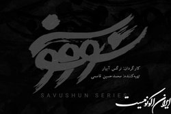 سریال نرگس آبیار به انتشار نزدیک شد