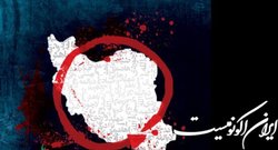 ایران؛ قربانی طیف وسیعی از تروریسم