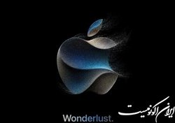 اپل تا دو هفته دیگر از آیفون ۱۵ رونمایی می‌کند