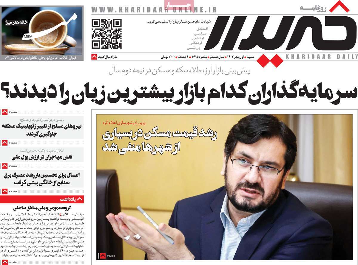 مروری بر سرتیتر روزنامه های کشور و مهمترین تیترهای اقتصادی؛ امروز 1 مهر  1402