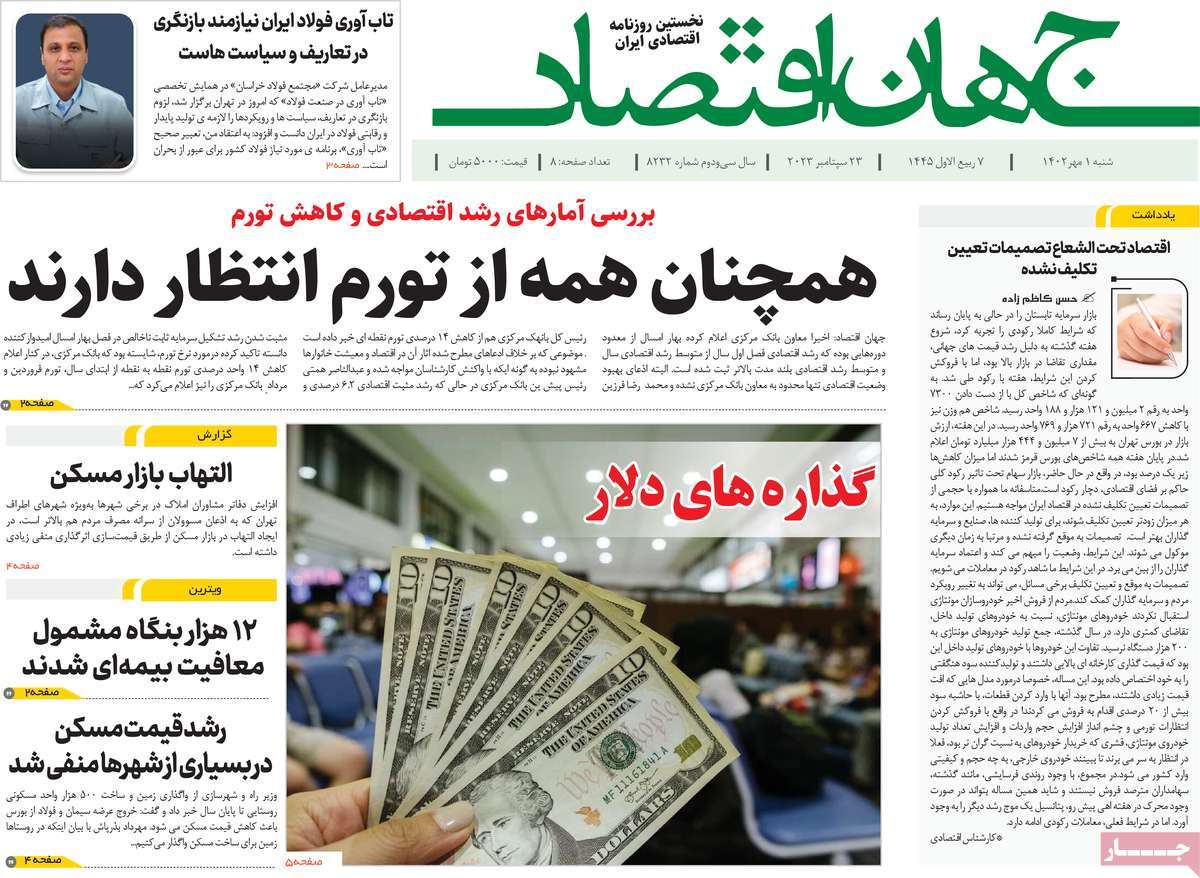 مروری بر سرتیتر روزنامه های کشور و مهمترین تیترهای اقتصادی؛ امروز 1 مهر  1402
