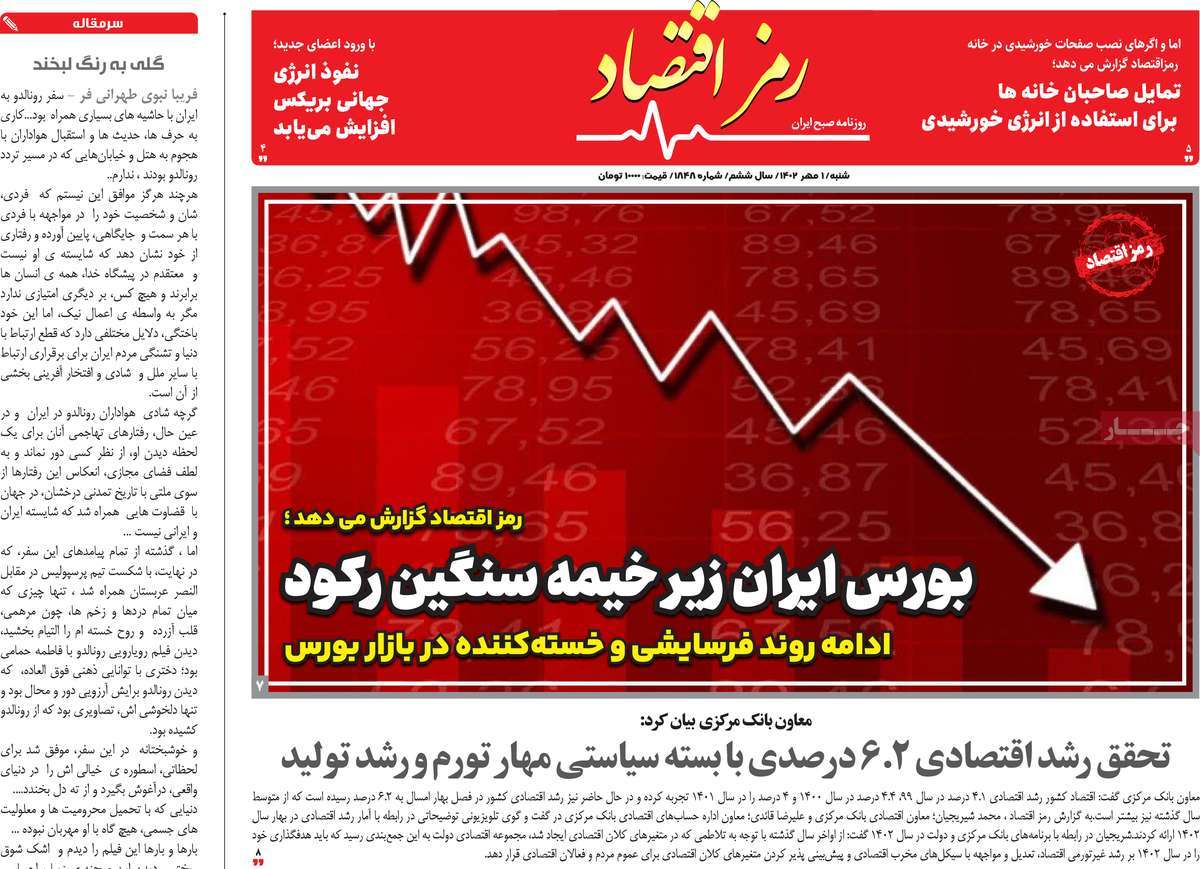 مروری بر سرتیتر روزنامه های کشور و مهمترین تیترهای اقتصادی؛ امروز 1 مهر  1402