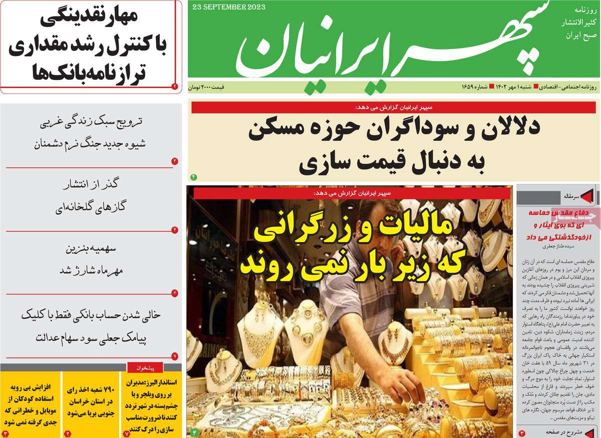 مروری بر سرتیتر روزنامه های کشور و مهمترین تیترهای اقتصادی؛ امروز 1 مهر  1402