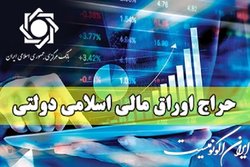 اعلام نتیجه هشتمین حراج اوراق مالی اسلامی دولتی