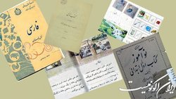 ۱۳۱ کتاب درسی قدیمی بر روی وبگاه فرهنگستان زبان