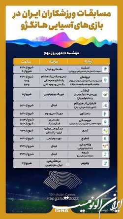 برنامه ورزشکاران ایران در روز نهم بازیهای آسیایی هانگژو