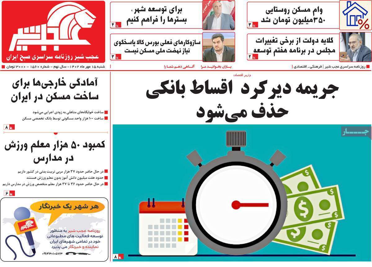 مروری بر سرتیتر روزنامه های کشور و مهمترین تیترهای اقتصادی؛ امروز 15 مهر 1402