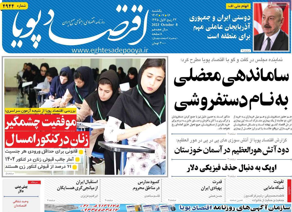 مروری بر سرتیتر روزنامه های کشور و مهمترین تیترهای اقتصادی؛ امروز 16 مهر 1402