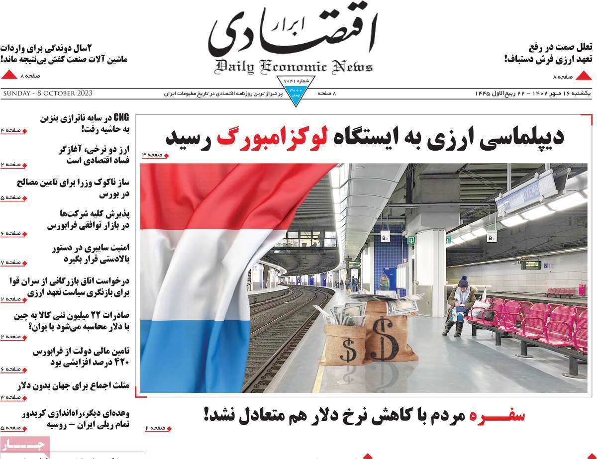 مروری بر سرتیتر روزنامه های کشور و مهمترین تیترهای اقتصادی؛ امروز 16 مهر 1402