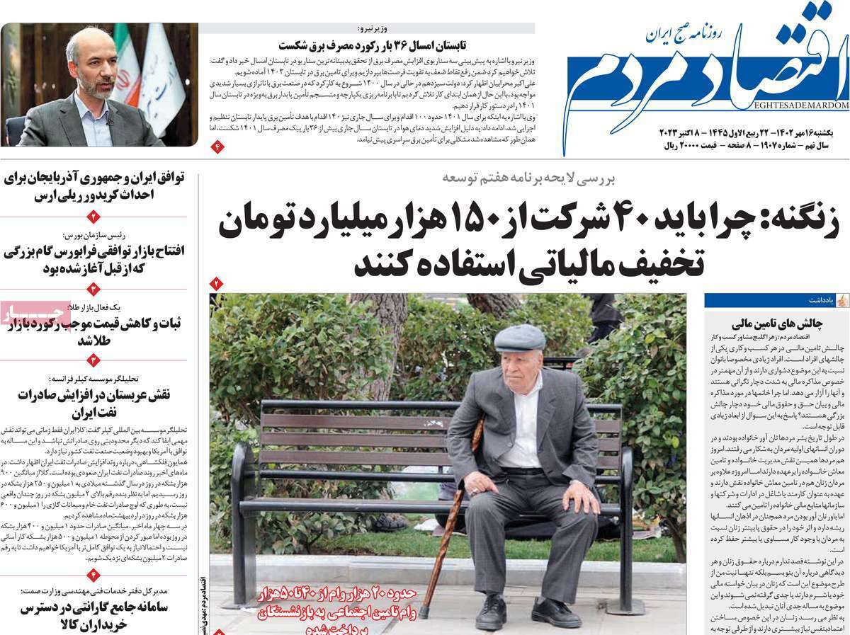 مروری بر سرتیتر روزنامه های کشور و مهمترین تیترهای اقتصادی؛ امروز 16 مهر 1402