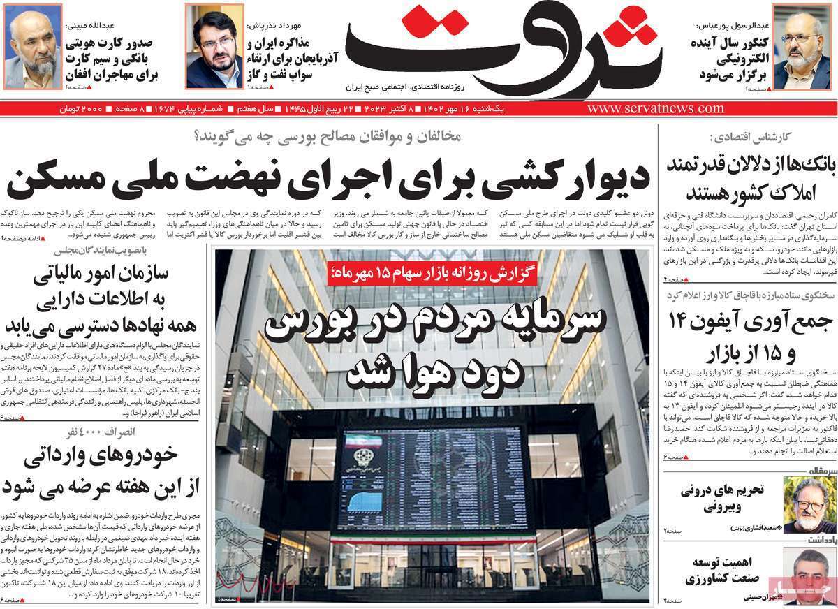 مروری بر سرتیتر روزنامه های کشور و مهمترین تیترهای اقتصادی؛ امروز 16 مهر 1402