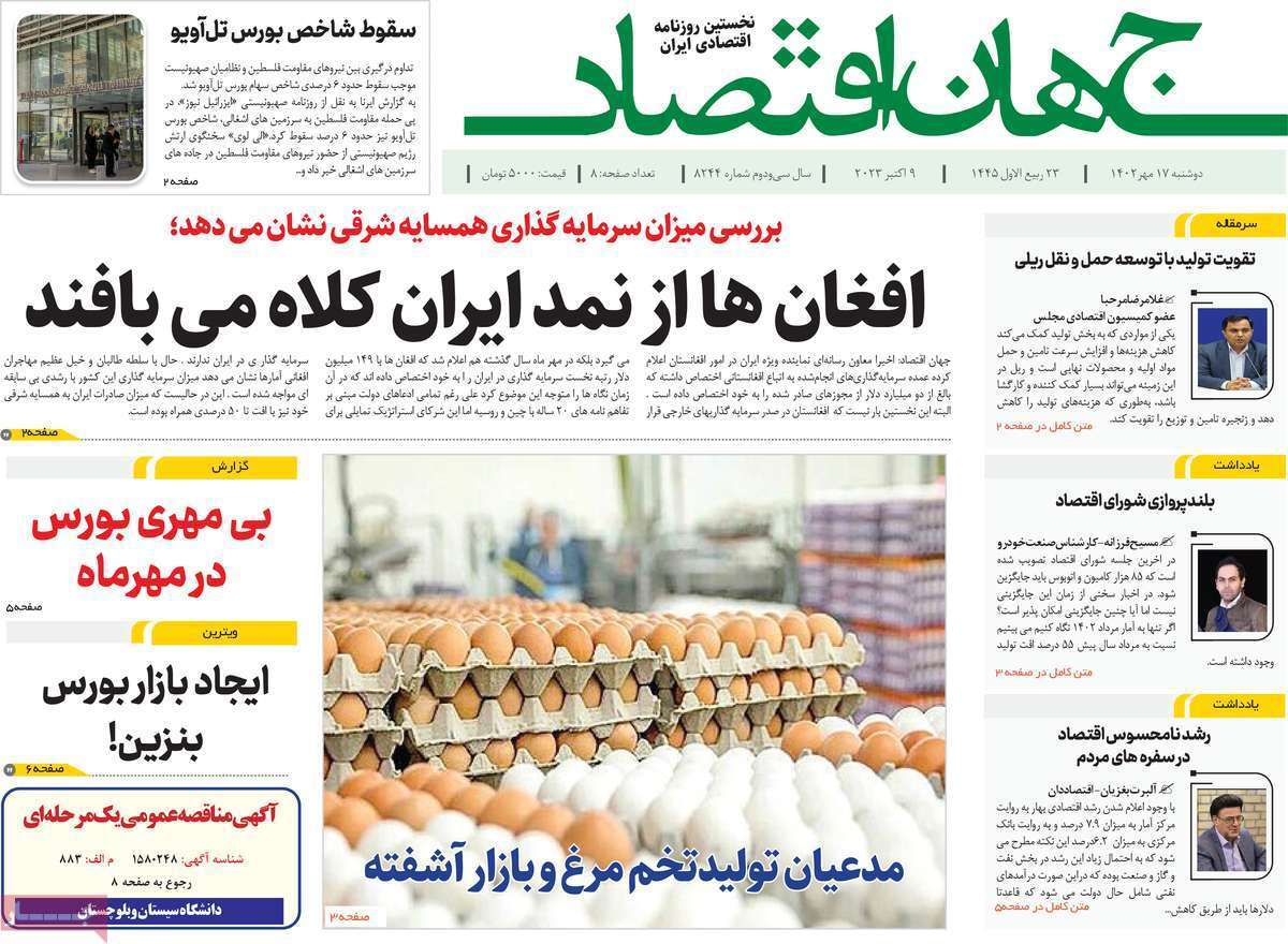 مروری بر سرتیتر روزنامه های کشور و مهمترین تیترهای اقتصادی؛ امروز 17  مهر 1402