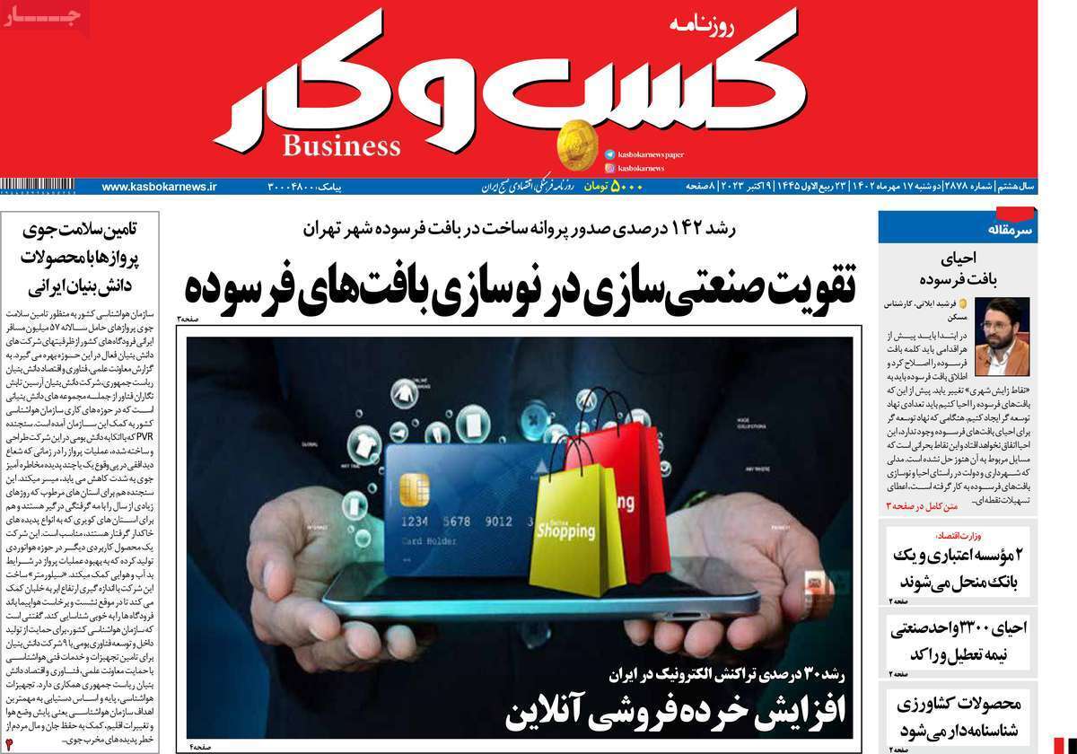 مروری بر سرتیتر روزنامه های کشور و مهمترین تیترهای اقتصادی؛ امروز 17  مهر 1402