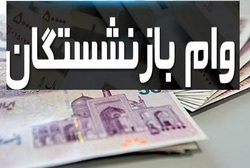 واریز مرحله چهارم وام بازنشستگان از امشب