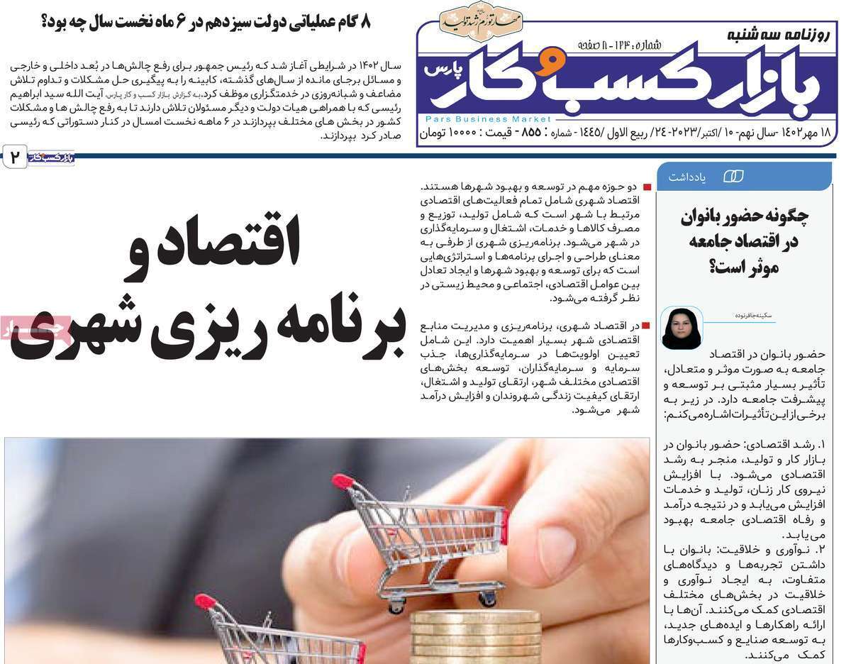 مروری بر سرتیتر روزنامه های کشور و مهمترین تیترهای اقتصادی؛ امروز 18مهر 1402