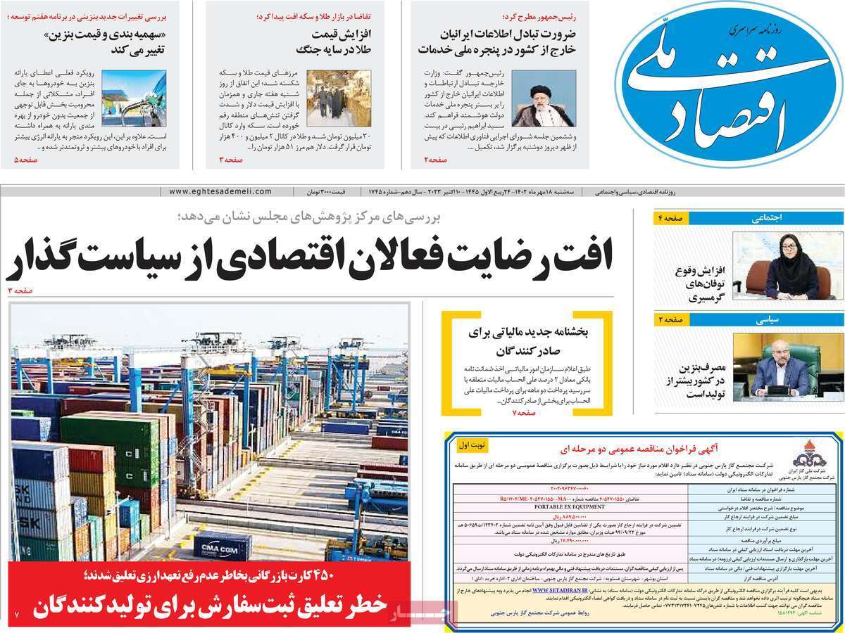 مروری بر سرتیتر روزنامه های کشور و مهمترین تیترهای اقتصادی؛ امروز 18مهر 1402