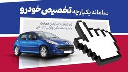 ویترین متفاوت سامانه یکپارچه با  عرضه خودروهای وارداتی