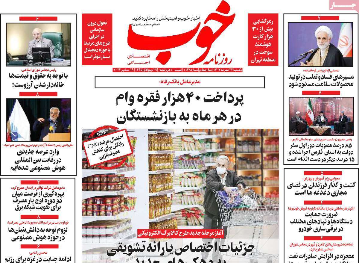 مروری بر سرتیتر روزنامه های کشور و مهمترین تیترهای اقتصادی؛ امروز ۲۳ مهر ۱۴۰۲