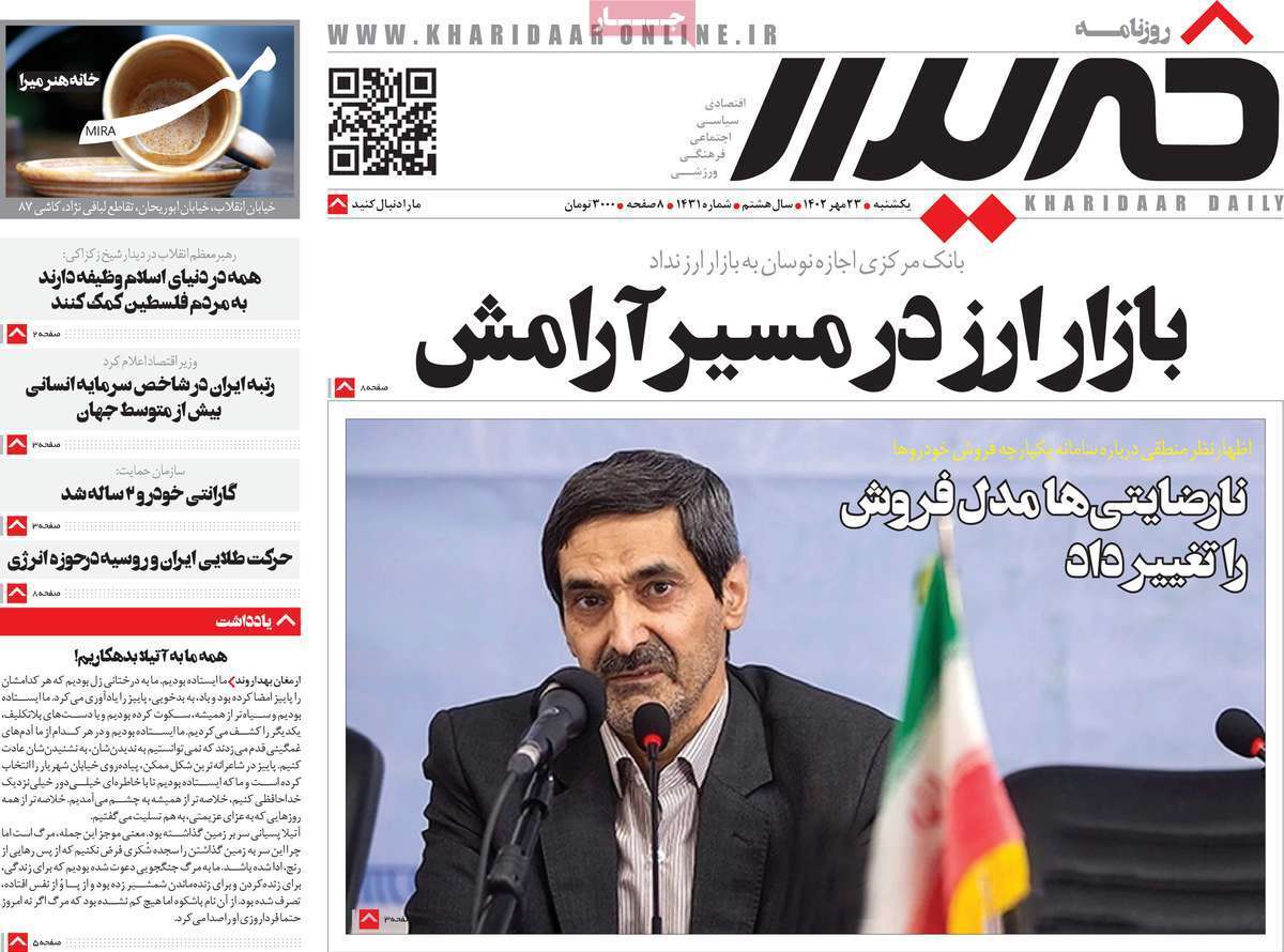 مروری بر سرتیتر روزنامه های کشور و مهمترین تیترهای اقتصادی؛ امروز ۲۳ مهر ۱۴۰۲