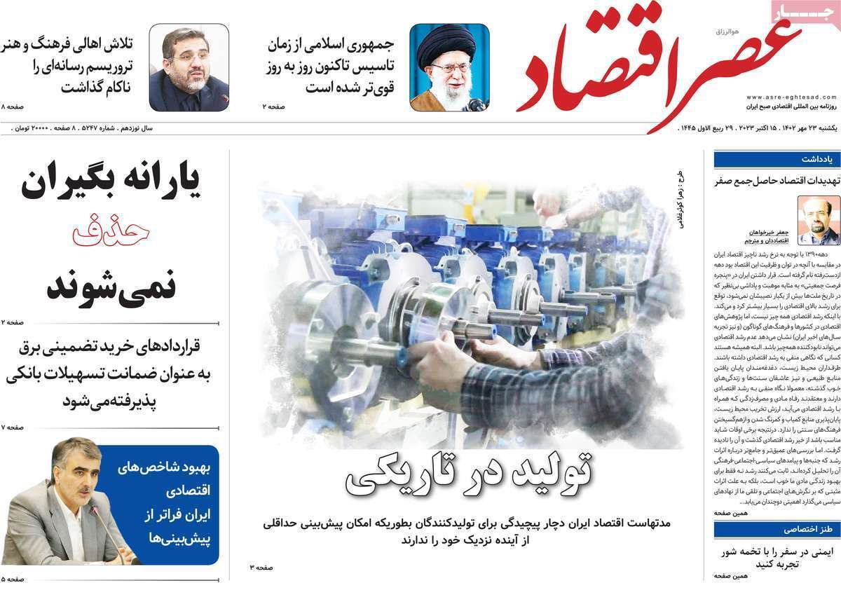 مروری بر سرتیتر روزنامه های کشور و مهمترین تیترهای اقتصادی؛ امروز ۲۳ مهر ۱۴۰۲