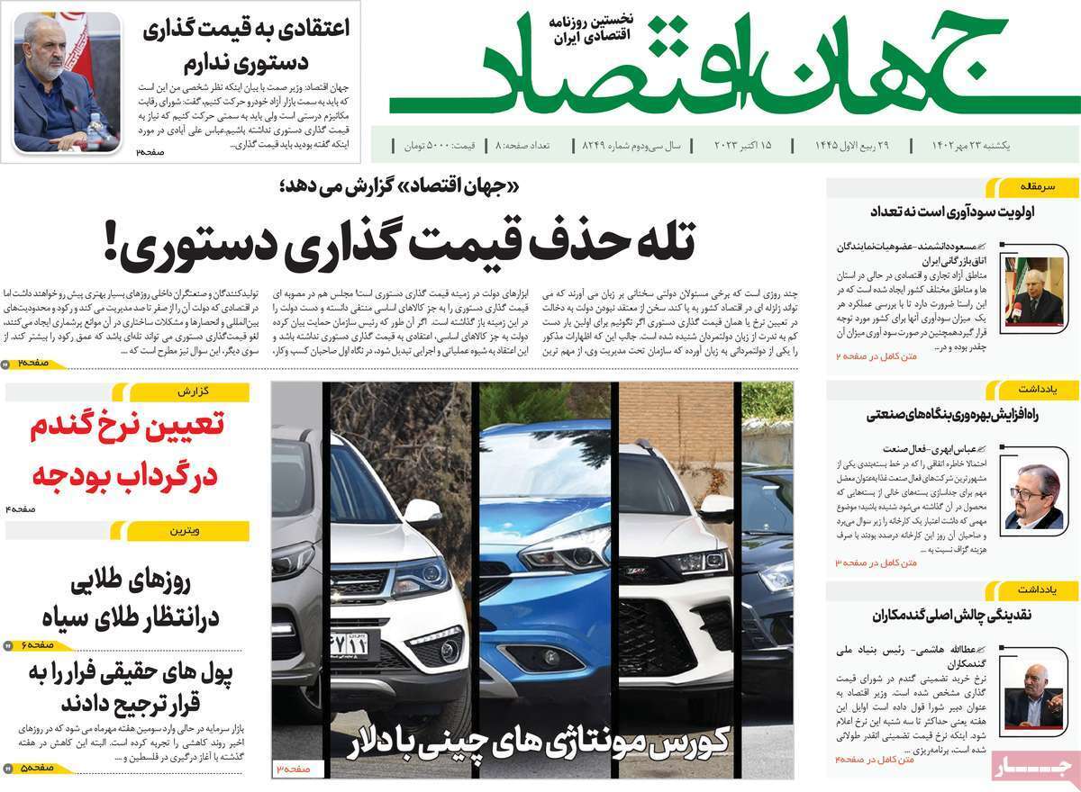 مروری بر سرتیتر روزنامه های کشور و مهمترین تیترهای اقتصادی؛ امروز ۲۳ مهر ۱۴۰۲