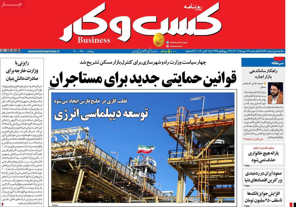 مروری بر سرتیتر روزنامه های کشور و مهمترین تیترهای اقتصادی؛ امروز ۲۳ مهر ۱۴۰۲