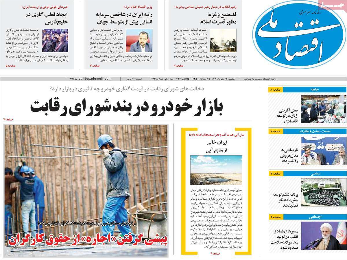 مروری بر سرتیتر روزنامه های کشور و مهمترین تیترهای اقتصادی؛ امروز ۲۳ مهر ۱۴۰۲
