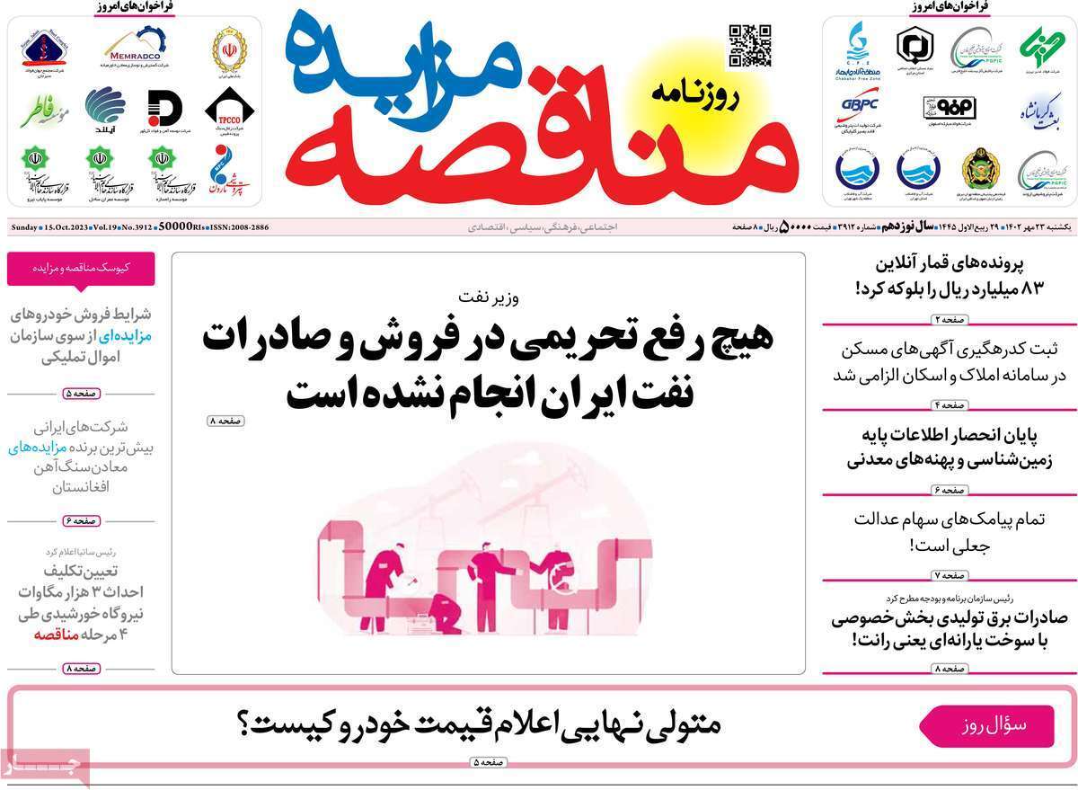 مروری بر سرتیتر روزنامه های کشور و مهمترین تیترهای اقتصادی؛ امروز ۲۳ مهر ۱۴۰۲